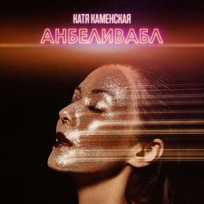 Анбеливабл - Single