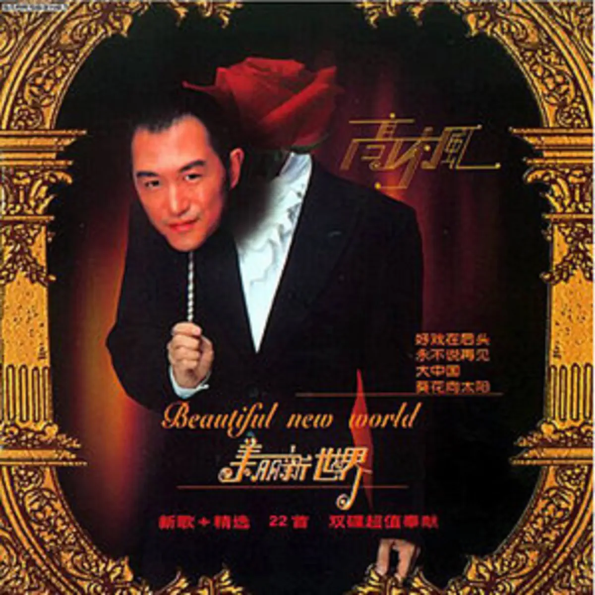 高楓 - 美麗新世界 (2002) [iTunes Plus AAC M4A]-新房子
