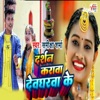 Darshan Karaw Devghar Ke - Single