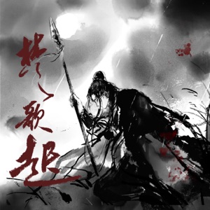 楚歌起 - Single