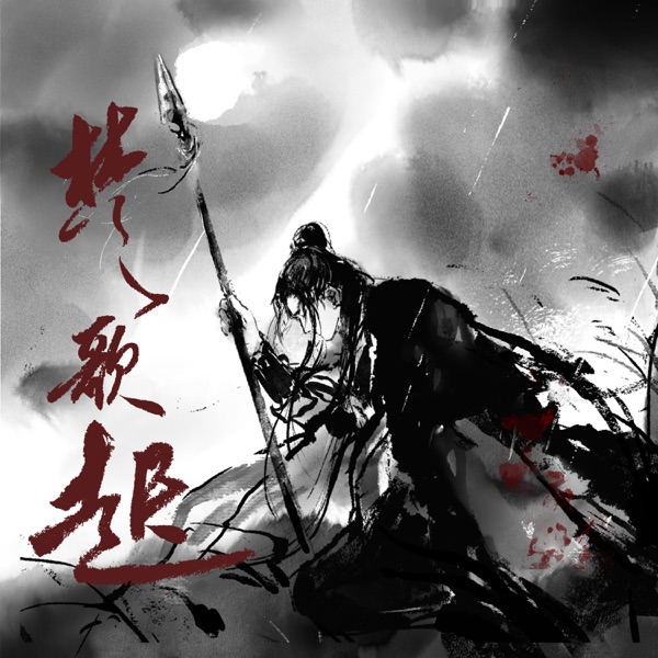 楚歌起 - Single