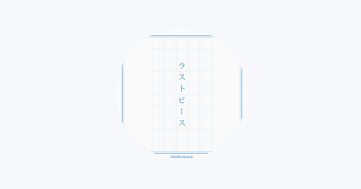 カレイドスコープ FROZEN QUALIA 同人 音楽 CD FROZEN QUALIA (@FQ_info) / X