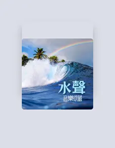 Listen to 夏天音樂, watch music videos, read bio, see tour dates & more!