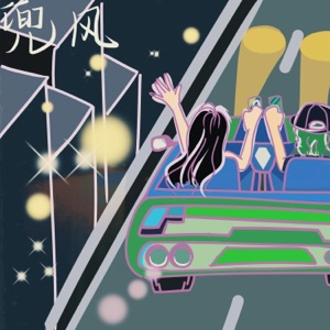 兜风 - Single