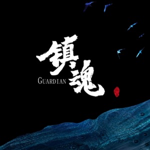 镇魂 - Single