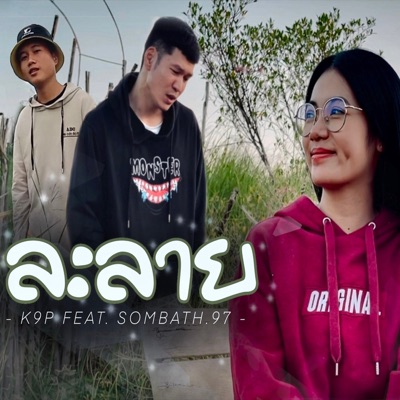 ละลาย (feat. SOMBATH.97) - Single