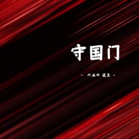 守国门 - Single - MC画师 & 提莫