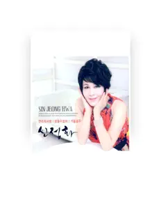 Ακούστε περιεχόμενο από 신정화, παρακολουθήστε μουσικά βίντεο, διαβάστε το βιογραφικό, δείτε ημερομηνίες περιοδείας, και πολλά ακόμη!