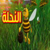 النحلة - Toyor Baby