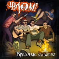 Вредные советы - EP - Влом!