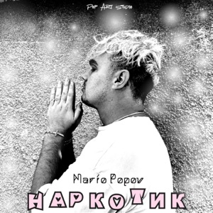 Наркотик