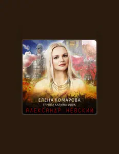 Écoutez Елена Комарова группа Калина фолк, regardez des vidéoclips, lisez la biographie, consultez les dates de tournée et plus encore !