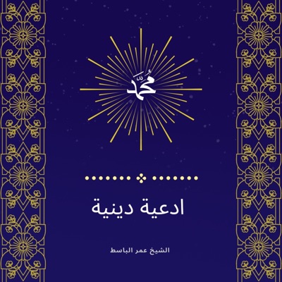 الشيخ عمر الباسط - أقوى و احسن دعاء يوم الجمعة بصوت خاشع ورائع