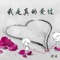 我是真的爱过 artwork