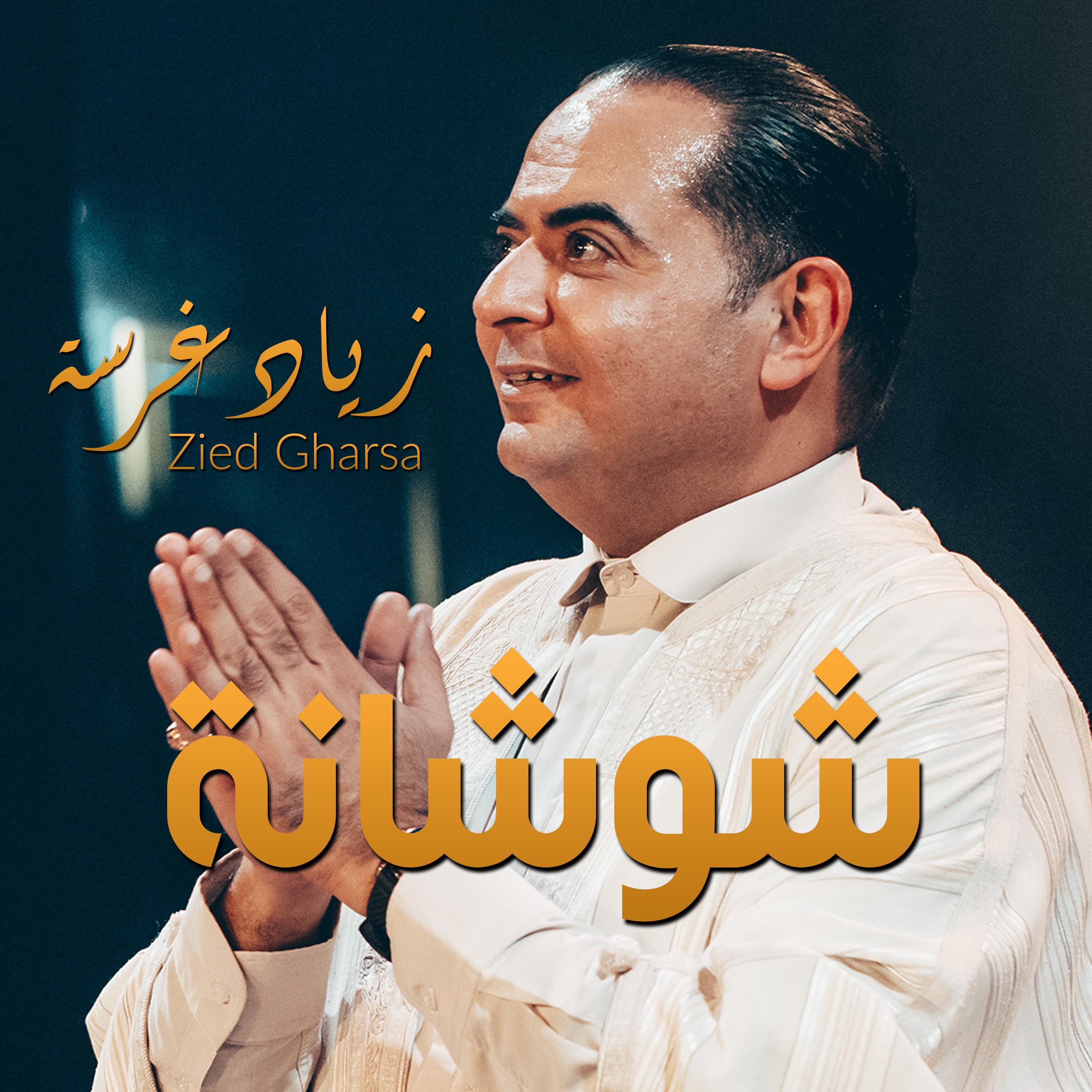 شوشانة مالوف تونسي - EP