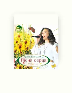 Listen to Христина Козак, watch music videos, read bio, see tour dates & more!