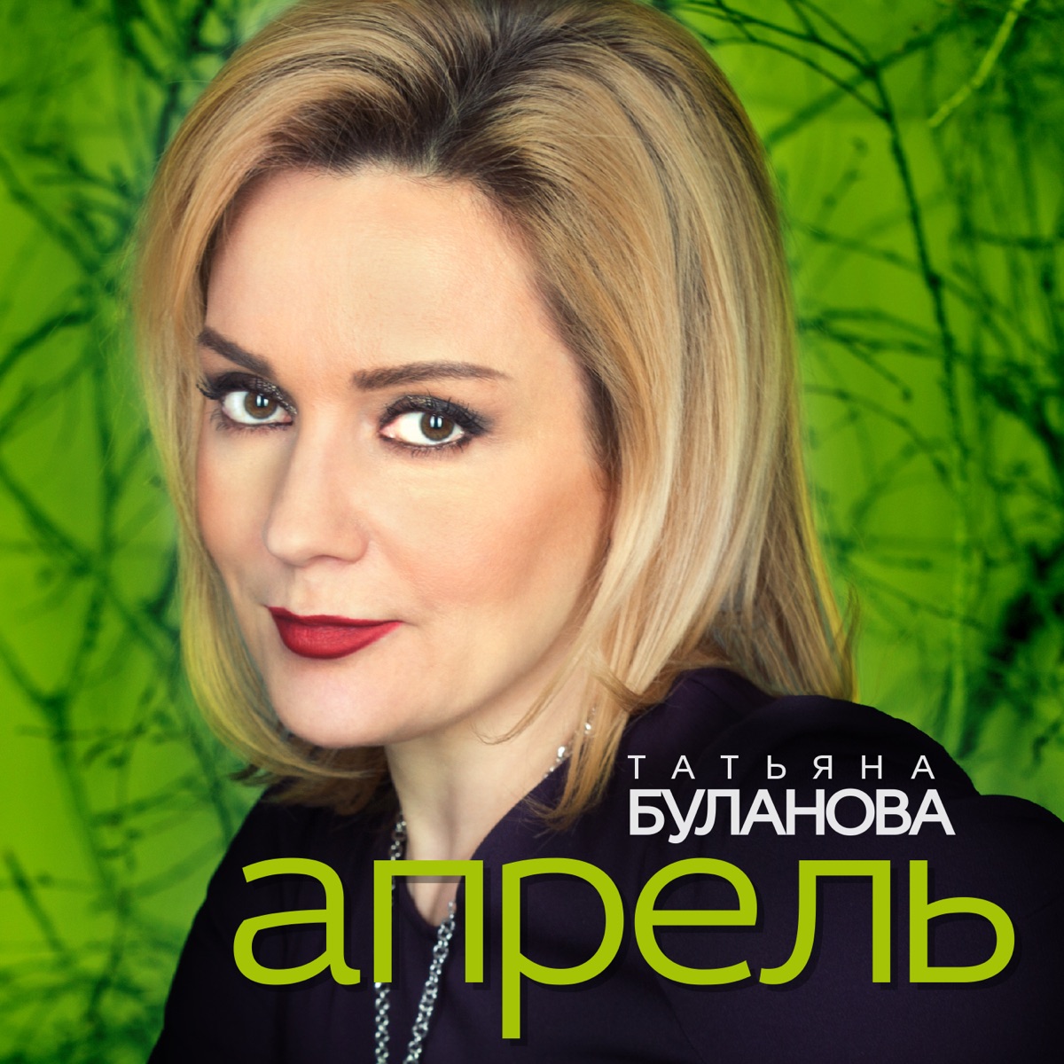 Единственный дом - Album by Tatiana Bulanova - Apple Music