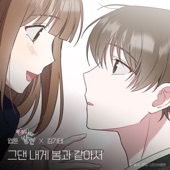 You are my spring (WEBTOON 'Discovery of Love') artwork