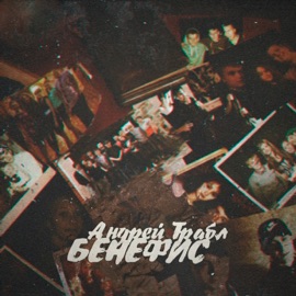 Бенефис Андрей Трабл