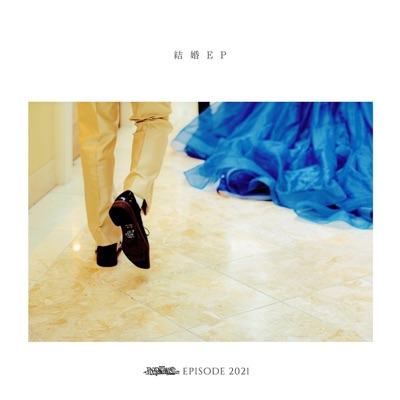 結婚 - EP