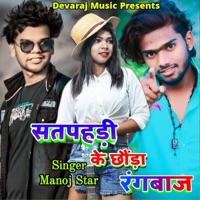 Satpahari Ke Chhoda Rangbaj - Single - Manoj Star.