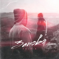 Заново - Single - Pourié