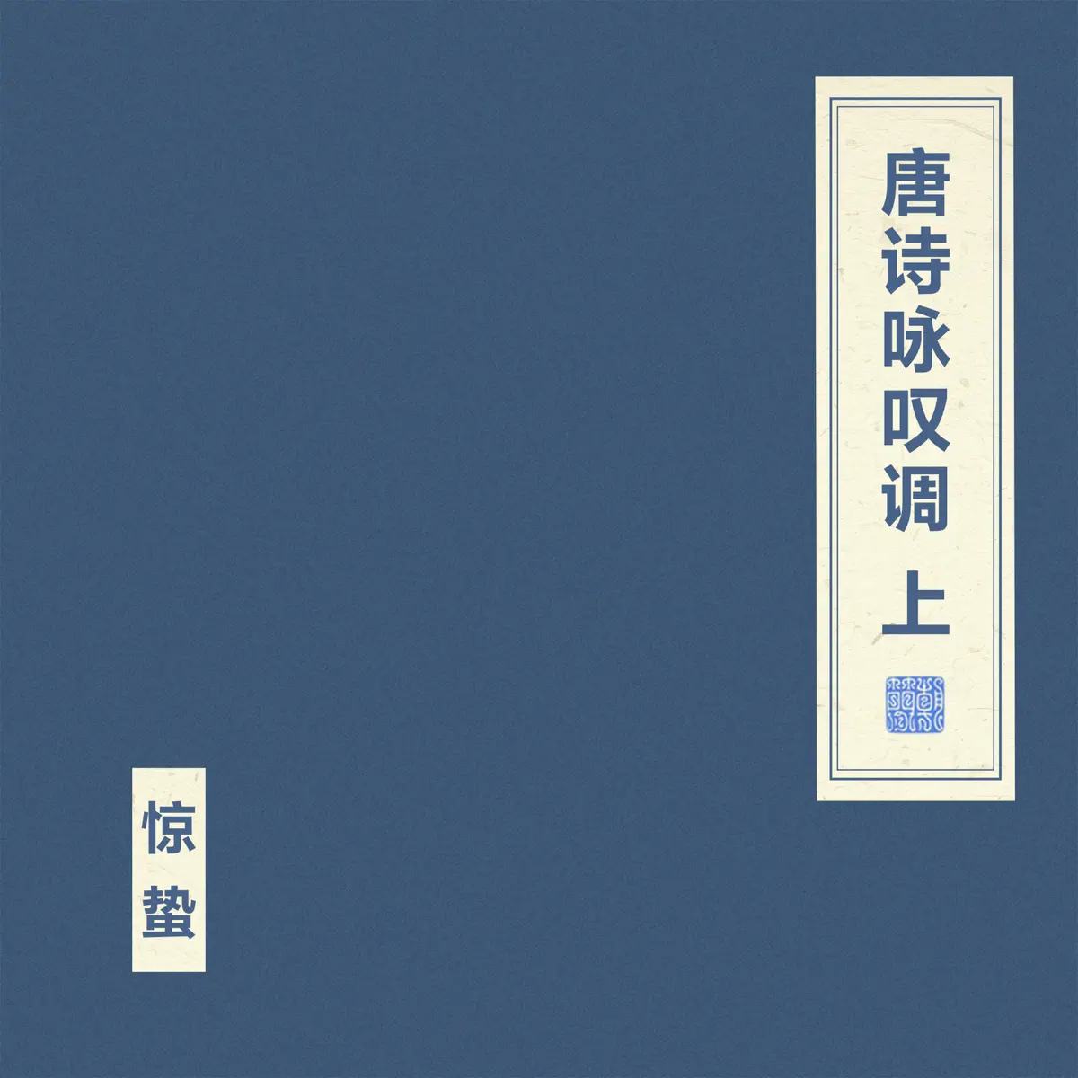 窦唯 & 朝简 - 唐诗咏叹调 上 (2024) [iTunes Plus AAC M4A]-新房子