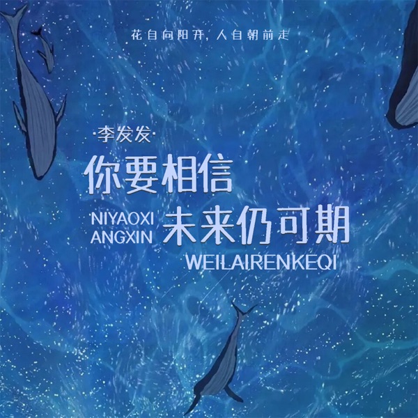 你要相信未来仍可期 - Single