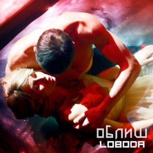 Облиш - Single