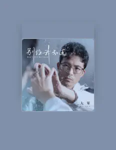 Listen to 大笨, watch music videos, read bio, see tour dates & more!