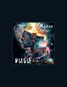 Listen to Рыбы, watch music videos, read bio, see tour dates & more!