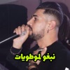 Nebgho LmotoYat Rakbo M3ana Lmadamat (feat. Manini Sahar) - Single