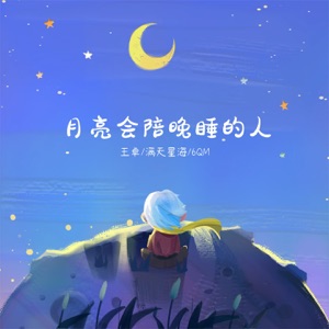 月亮会陪晚睡的人 - Single
