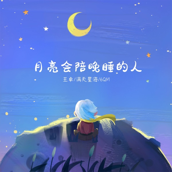 月亮会陪晚睡的人 - Single