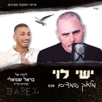מלאך במדים - Single - Ishay Levi