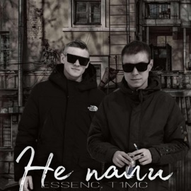 Не пали Essenc & T1mc