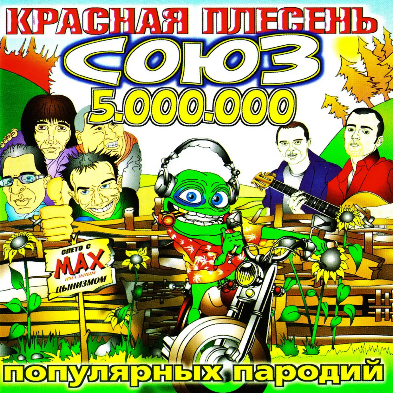 Красная плесень привет. Красная плесень альбомы. Красная плесень привет. Плакат красная плесень. Красная плесень привет.