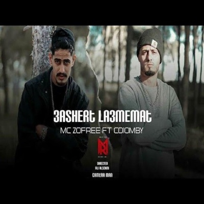 co1ombyكولومبي - عشيرة لعميمات (feat. Mc Zofree)