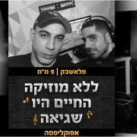 ללא מוזיקה החיים היו שגיאה - Single - Apocalipsa