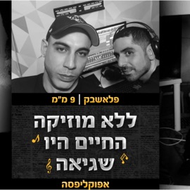 ללא מוזיקה החיים היו שגיאה Apocalipsa