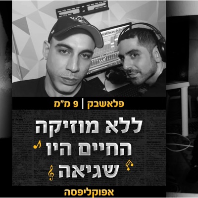 ללא מוזיקה החיים היו שגיאה - Single