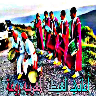 Amazigh Production - أغنية ولا أروع بالغيطة المغربية الأصيلة