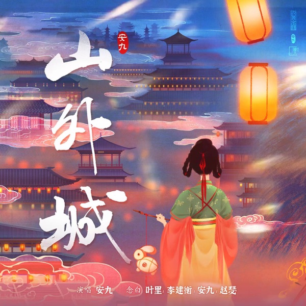 Shanwaicheng - Single