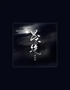 Ouve 硝酸铜, vê vídeos de música, lê a biografia, vê as datas da digressão e muito mais!
