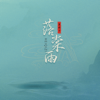 沉香如屑 (落棠雨版) - 黑崎子