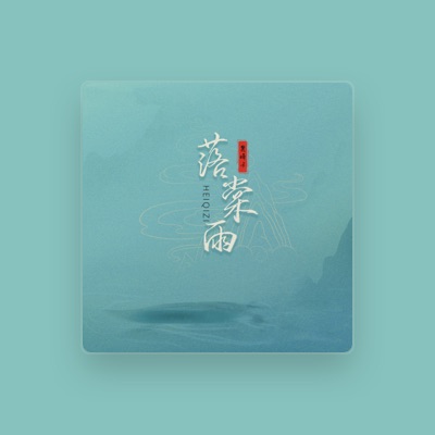 Listen to 黑崎子, watch music videos, read bio, see tour dates & more!