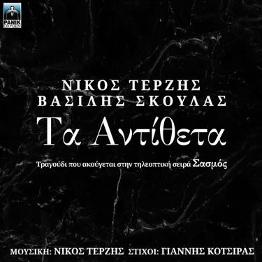 Fevgis Ke Erhese - Nicos Terzis | Shazam