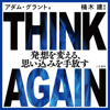 THINK AGAIN 発想を変える、思い込みを手放す - アダム・グラント & 楠木 建