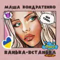 Ванька