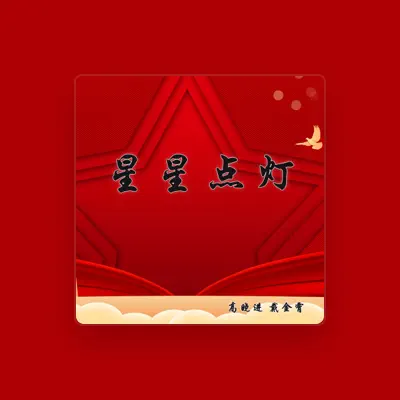 Listen to 戴金霄, watch music videos, read bio, see tour dates & more!